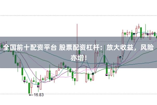全国前十配资平台 股票配资杠杆：放大收益，风险亦增！