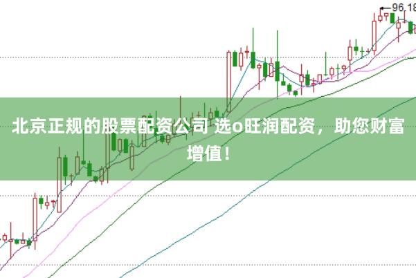 北京正规的股票配资公司 选o旺润配资，助您财富增值！