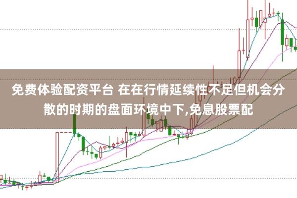免费体验配资平台 在在行情延续性不足但机会分散的时期的盘面环境中下,免息股票配