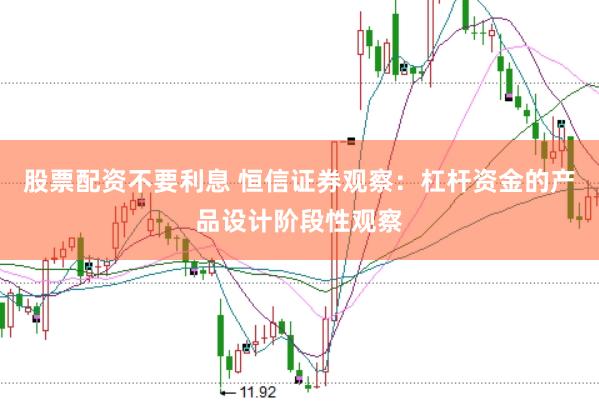 股票配资不要利息 恒信证券观察：杠杆资金的产品设计阶段性观察