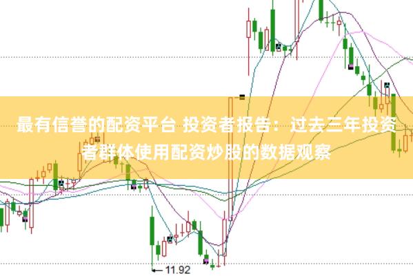 最有信誉的配资平台 投资者报告：过去三年投资者群体使用配资炒股的数据观察