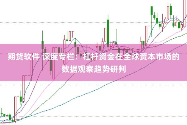 期货软件 深度专栏：杠杆资金在全球资本市场的数据观察趋势研判